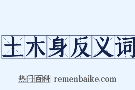 土木身反义词是什么意思的图片